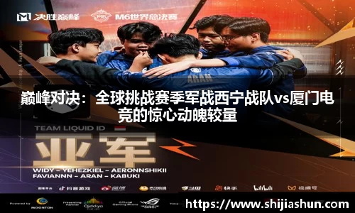 巅峰对决：全球挑战赛季军战西宁战队vs厦门电竞的惊心动魄较量