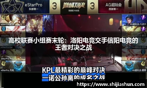 高校联赛小组赛末轮：洛阳电竞交手信阳电竞的王者对决之战