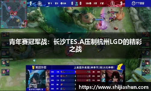 青年赛冠军战：长沙TES.A压制杭州LGD的精彩之战