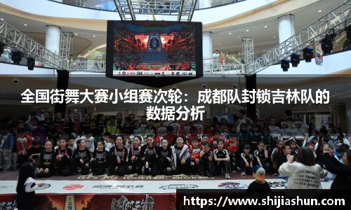 全国街舞大赛小组赛次轮：成都队封锁吉林队的数据分析