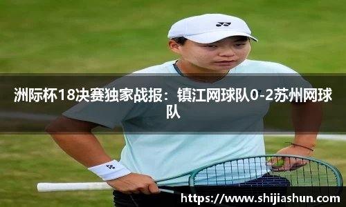 洲际杯18决赛独家战报：镇江网球队0-2苏州网球队