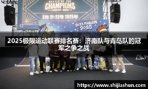 2025极限运动联赛排名赛：济南队与青岛队的冠军之争之战
