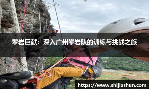 攀岩巨献：深入广州攀岩队的训练与挑战之旅