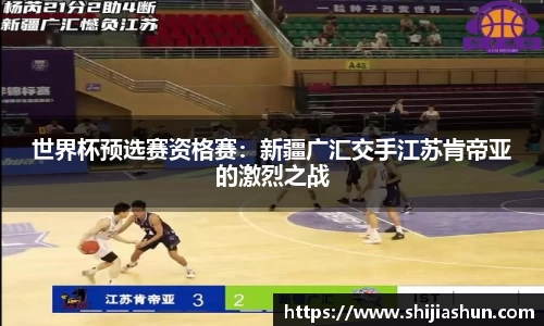 世界杯预选赛资格赛：新疆广汇交手江苏肯帝亚的激烈之战