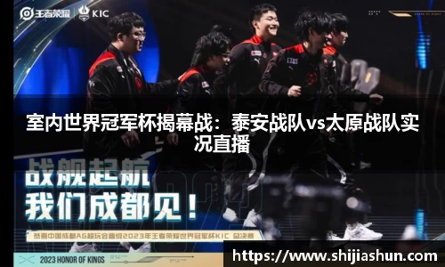 室内世界冠军杯揭幕战：泰安战队vs太原战队实况直播