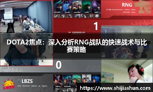 DOTA2焦点：深入分析RNG战队的快速战术与比赛策略