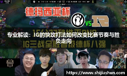 专业解读：IG的快攻打法如何改变比赛节奏与胜负走向