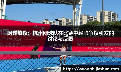 网球热议：杭州网球队在比赛中经验争议引发的讨论与反思
