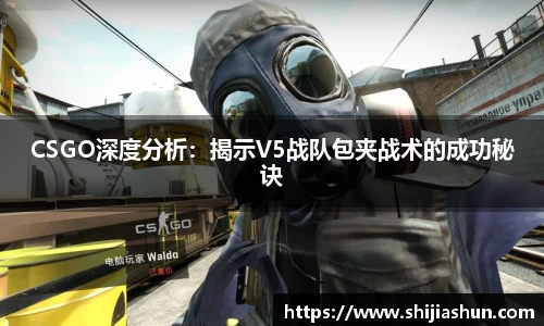CSGO深度分析：揭示V5战队包夹战术的成功秘诀