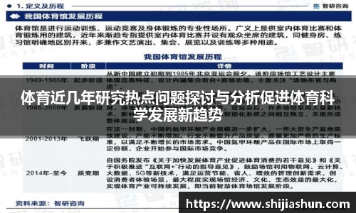 体育近几年研究热点问题探讨与分析促进体育科学发展新趋势