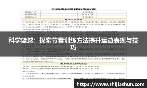 科学篮球：探索节奏训练方法提升运动表现与技巧