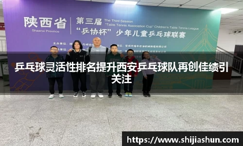 乒乓球灵活性排名提升西安乒乓球队再创佳绩引关注