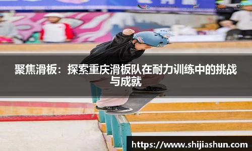 聚焦滑板：探索重庆滑板队在耐力训练中的挑战与成就