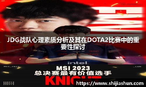 JDG战队心理素质分析及其在DOTA2比赛中的重要性探讨
