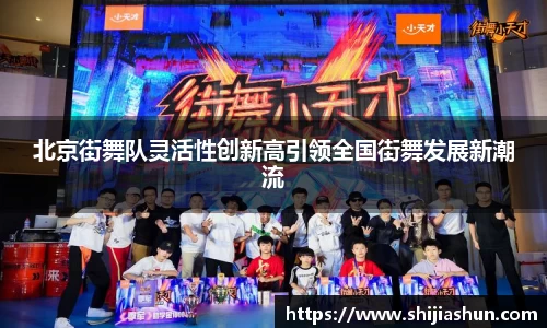 北京街舞队灵活性创新高引领全国街舞发展新潮流
