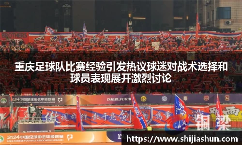 重庆足球队比赛经验引发热议球迷对战术选择和球员表现展开激烈讨论