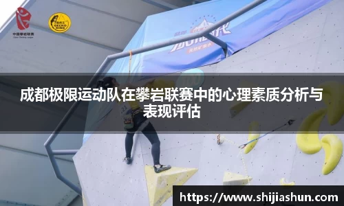 成都极限运动队在攀岩联赛中的心理素质分析与表现评估