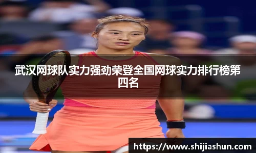 武汉网球队实力强劲荣登全国网球实力排行榜第四名