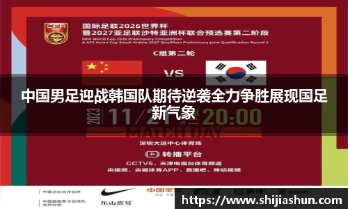 中国男足迎战韩国队期待逆袭全力争胜展现国足新气象