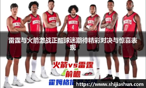 雷霆与火箭激战正酣球迷期待精彩对决与惊喜表现