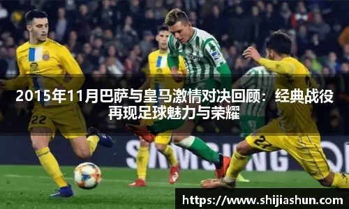 2015年11月巴萨与皇马激情对决回顾：经典战役再现足球魅力与荣耀