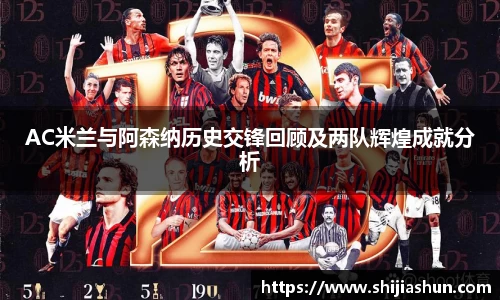 AC米兰与阿森纳历史交锋回顾及两队辉煌成就分析