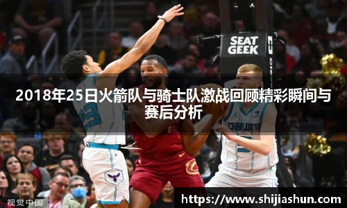 2018年25日火箭队与骑士队激战回顾精彩瞬间与赛后分析