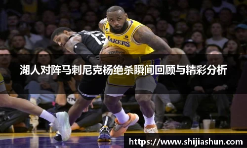 湖人对阵马刺尼克杨绝杀瞬间回顾与精彩分析