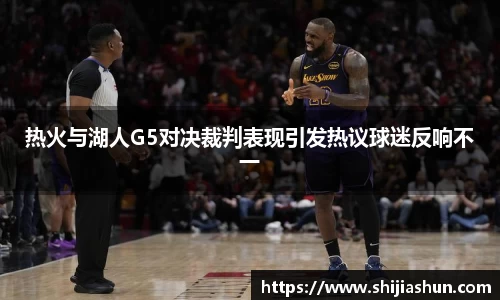 热火与湖人G5对决裁判表现引发热议球迷反响不一
