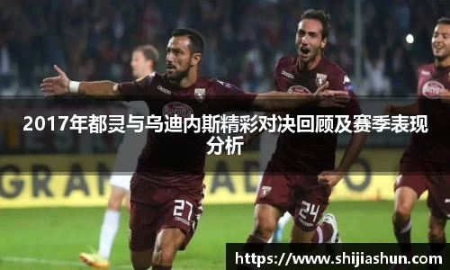 2017年都灵与乌迪内斯精彩对决回顾及赛季表现分析