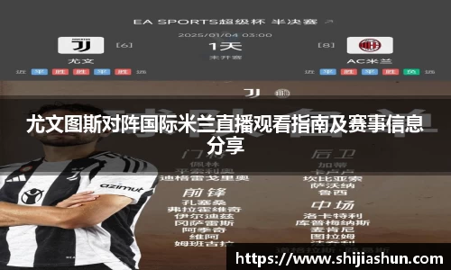 尤文图斯对阵国际米兰直播观看指南及赛事信息分享
