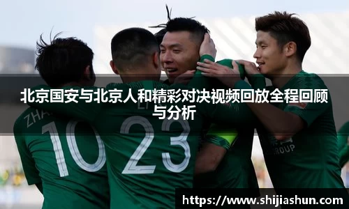 北京国安与北京人和精彩对决视频回放全程回顾与分析