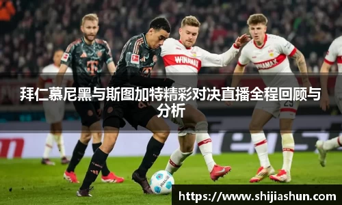拜仁慕尼黑与斯图加特精彩对决直播全程回顾与分析